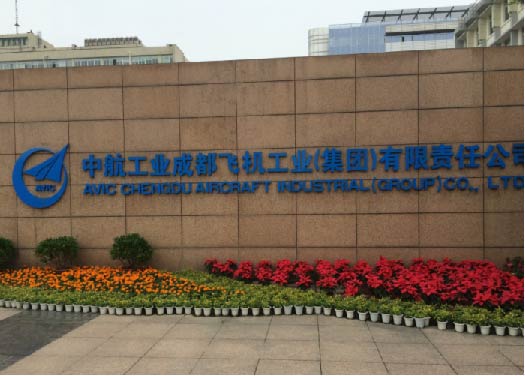 中航工业成都飞机工业（集团）有限责任公司（原国营132厂）.jpg